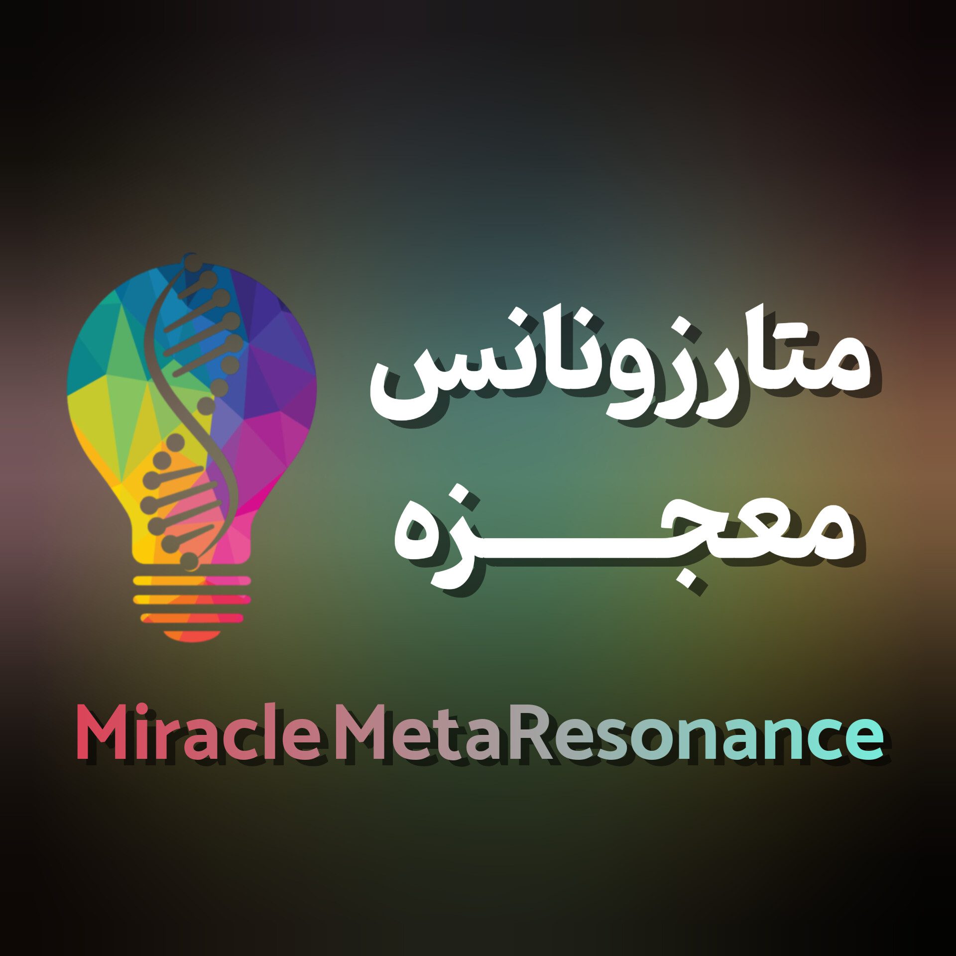 اشتراک یکماهه پکیج کامل متارزونانس معجزه - (پاکسازی هاله و چاکرا، رفع بلوک های مالی و...) با استفاده از فرکانس متارزونانس - تصویر 2