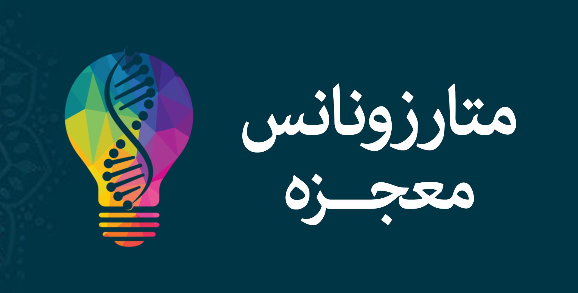 اشتراک یکماهه پکیج کامل متارزونانس معجزه - (پاکسازی هاله و چاکرا، رفع بلوک های مالی و...) با استفاده از فرکانس متارزونانس